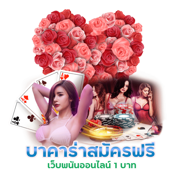 เว็บพนันออนไลน์ 1 บาท