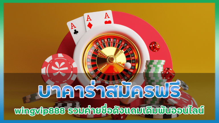 บาคาร่าสมัครฟรี wingvip888