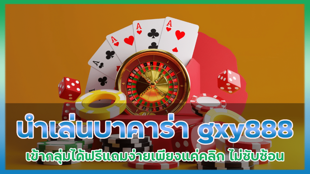 นําเล่นบาคาร่า gxy888