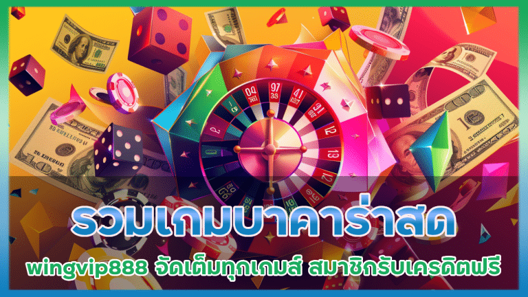 รวมเกมบาคาร่าสด wingvip888