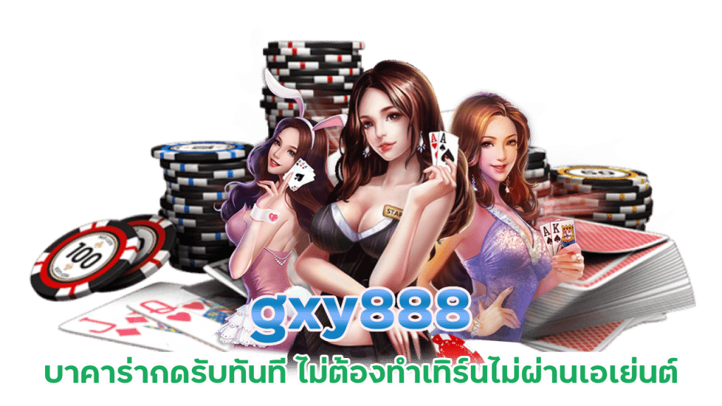 gxy888 บาคาร่ากดรับทันที